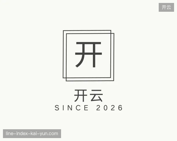 解读开云官方入口